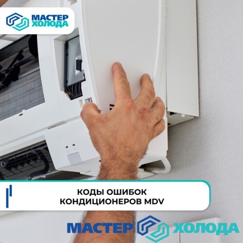 MASTER-KOLODA-MOSKVA-REMONT-KONDITIONEROV-_2.jpeg
