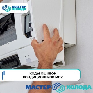 MASTER-KOLODA-MOSKVA-REMONT-KONDITIONEROV-_2